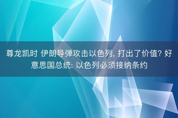 尊龙凯时 伊朗导弹攻击以色列， 打出了价值? 好意思国总统: 以色列必须接纳条约