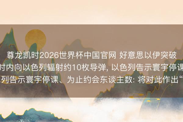 尊龙凯时2026世界杯中国官网 好意思以伊突破爆发一百天, 伊朗1小时内向以色列辐射约10枚导弹, 以色列告示寰宇停课、为止约会东谈主数: 将对此作出“严厉”讲演