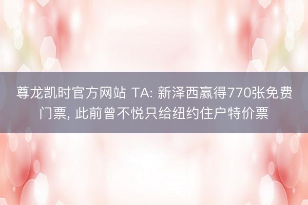 尊龙凯时官方网站 TA: 新泽西赢得770张免费门票， 此前曾不悦只给纽约住户特价票
