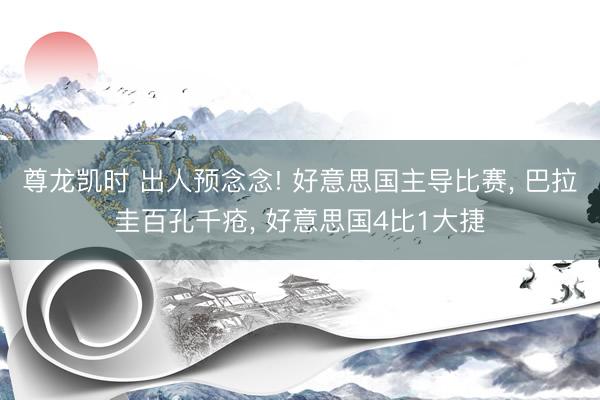 尊龙凯时 出人预念念! 好意思国主导比赛, 巴拉圭百孔千疮, 好意思国4比1大捷